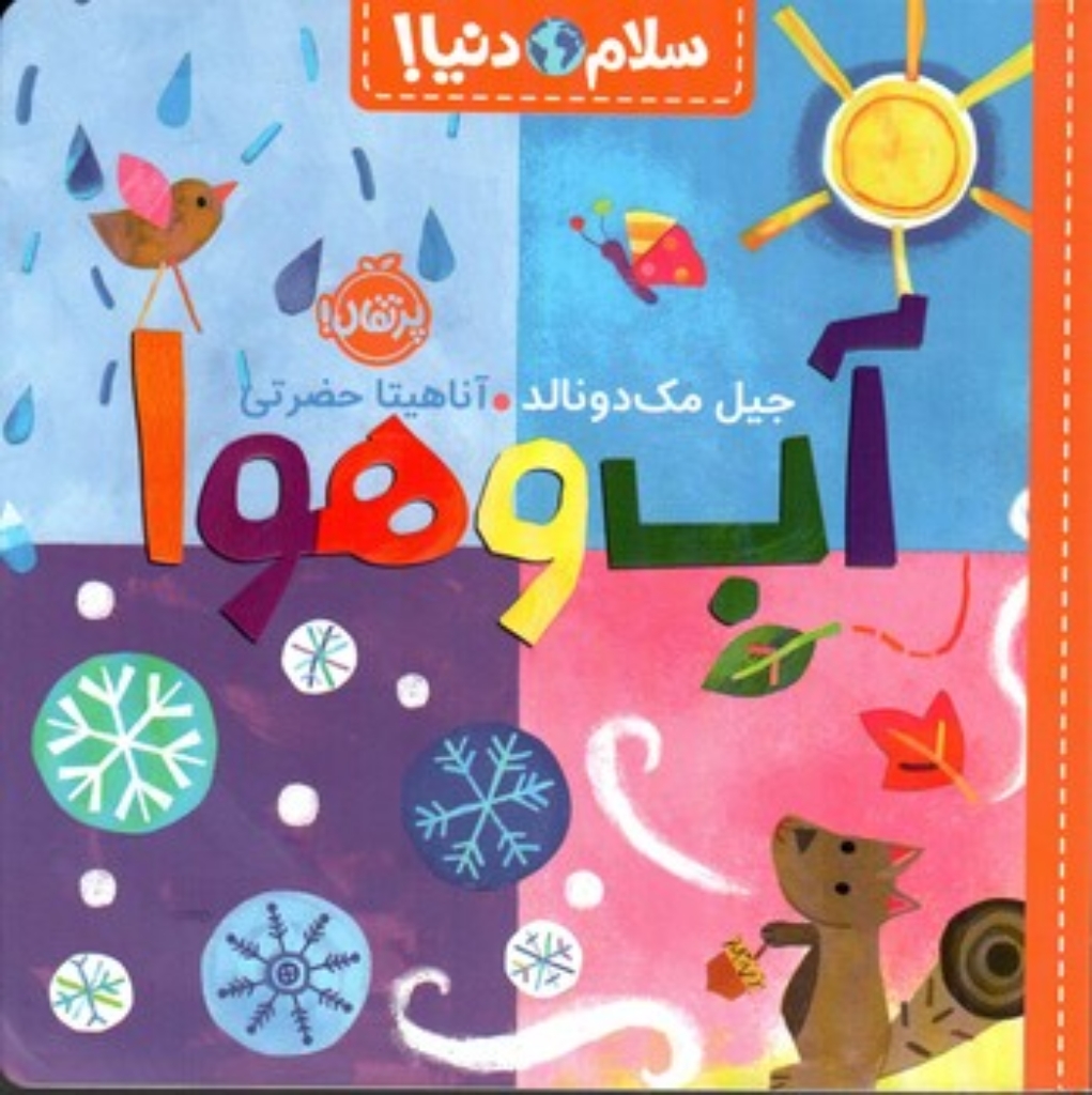 تصویر  سلام دنیا - آب و هوا (خشتی بزرگ-شمیز)